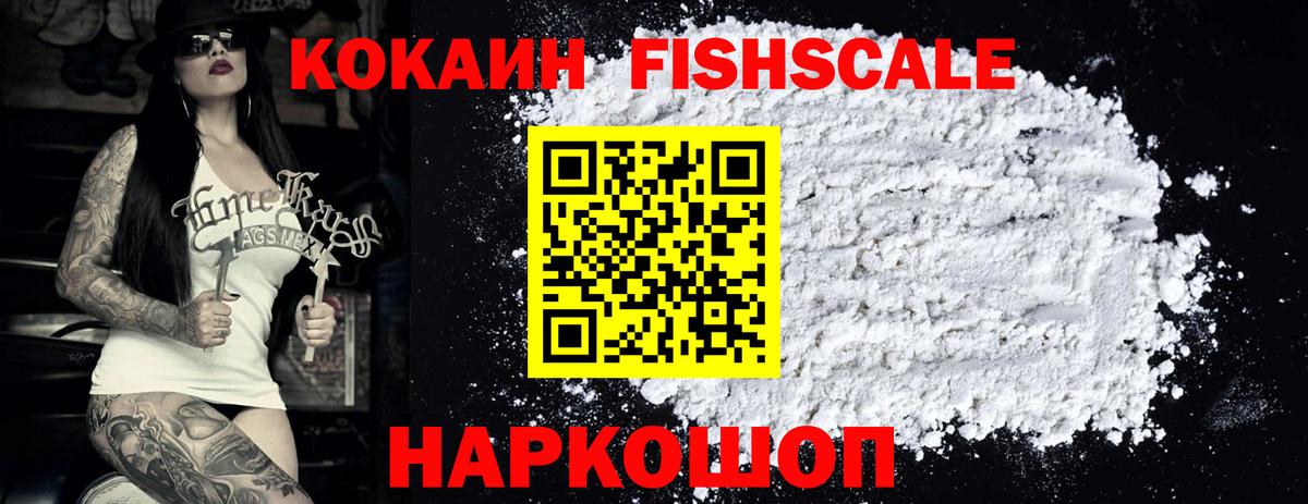 Cocaine VHQ  Кокаин Fish Scale  Тула  Вход с VPN 